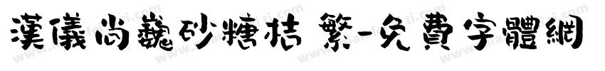 汉仪尚巍砂糖桔 繁字体转换